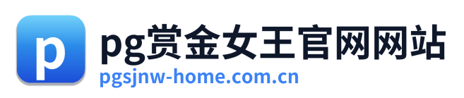 pg赏金女王官网网站 Logo